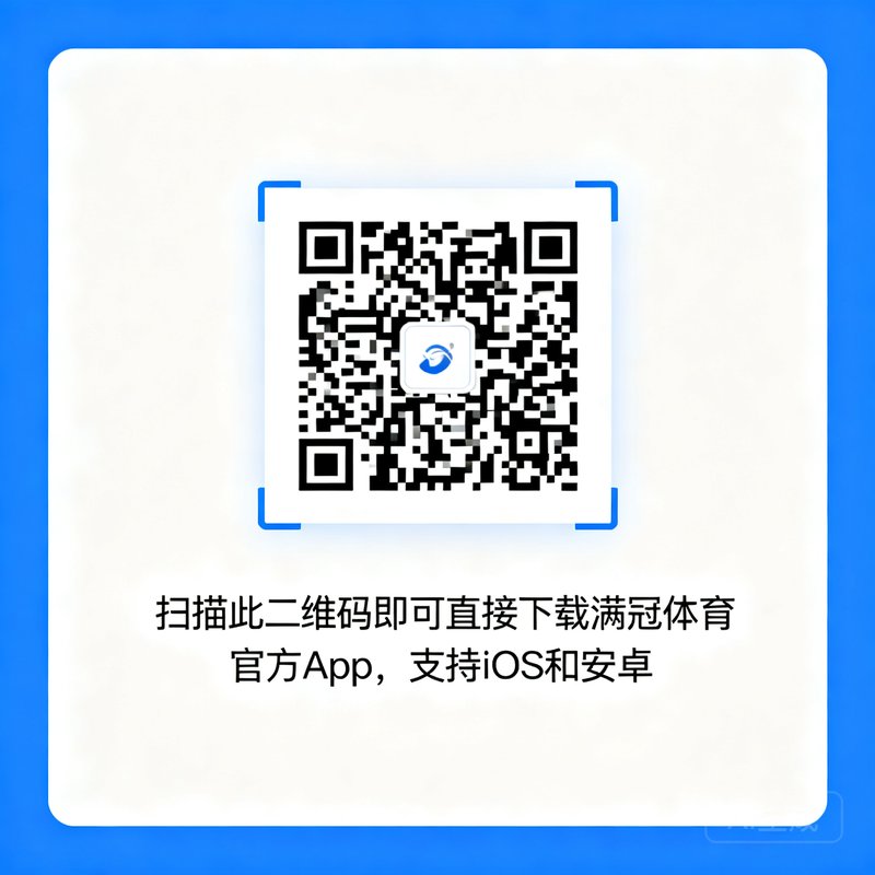 扫描此二维码即可直接下载满冠体育官方App，支持iOS和安卓